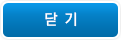 닫기